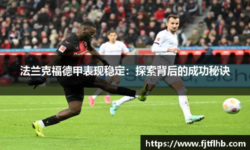 法兰克福德甲表现稳定：探索背后的成功秘诀