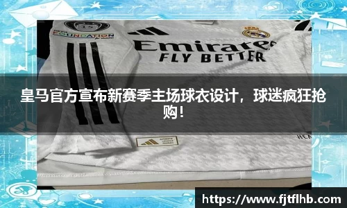 皇马官方宣布新赛季主场球衣设计，球迷疯狂抢购！
