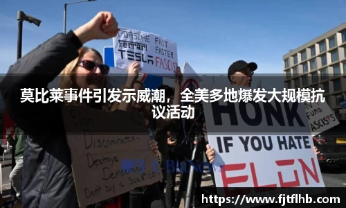 莫比莱事件引发示威潮，全美多地爆发大规模抗议活动