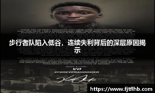 步行者队陷入低谷，连续失利背后的深层原因揭示