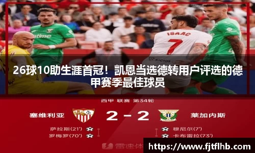 26球10助生涯首冠！凯恩当选德转用户评选的德甲赛季最佳球员