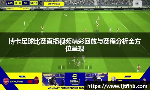 博卡足球比赛直播视频精彩回放与赛程分析全方位呈现
