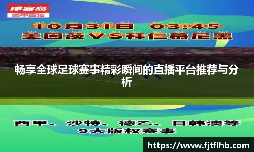 畅享全球足球赛事精彩瞬间的直播平台推荐与分析