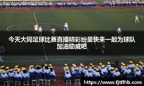 今天大同足球比赛直播精彩纷呈快来一起为球队加油助威吧
