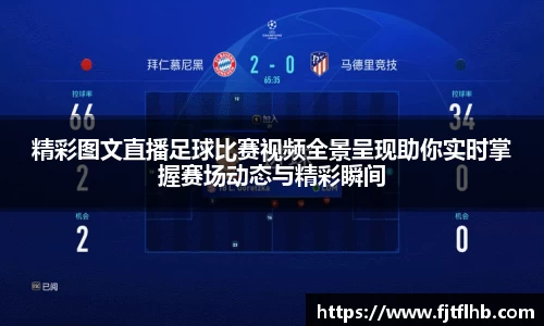 精彩图文直播足球比赛视频全景呈现助你实时掌握赛场动态与精彩瞬间