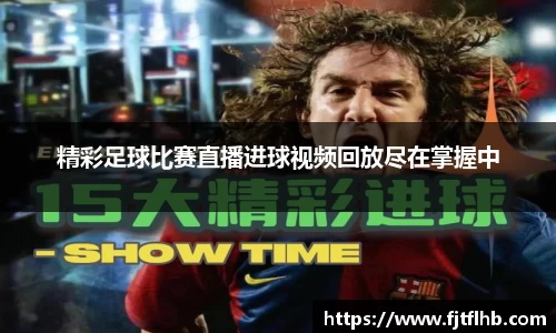 精彩足球比赛直播进球视频回放尽在掌握中