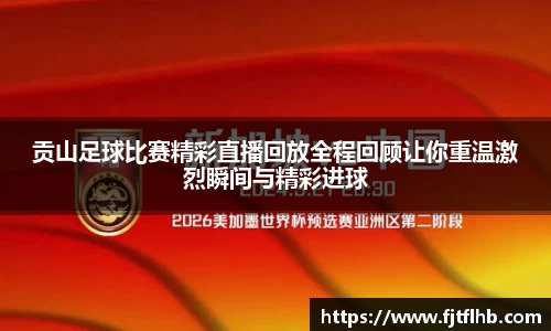 贡山足球比赛精彩直播回放全程回顾让你重温激烈瞬间与精彩进球