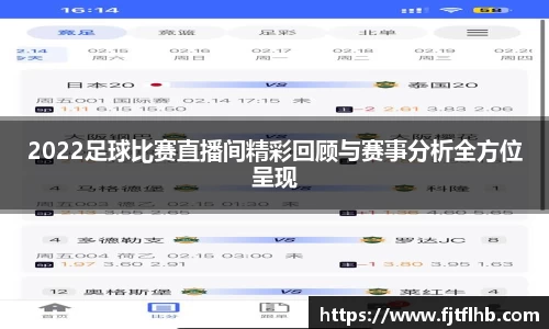 2022足球比赛直播间精彩回顾与赛事分析全方位呈现