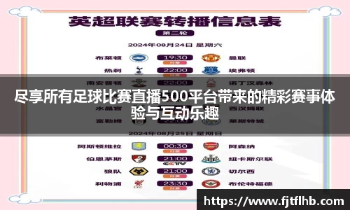 尽享所有足球比赛直播500平台带来的精彩赛事体验与互动乐趣