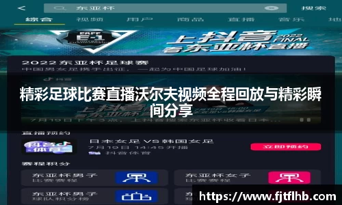 精彩足球比赛直播沃尔夫视频全程回放与精彩瞬间分享
