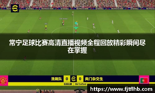 常宁足球比赛高清直播视频全程回放精彩瞬间尽在掌握