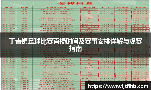 丁青镇足球比赛直播时间及赛事安排详解与观赛指南
