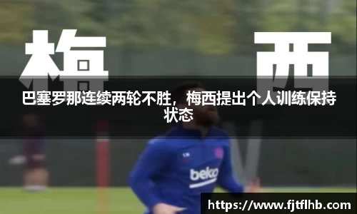 巴塞罗那连续两轮不胜，梅西提出个人训练保持状态
