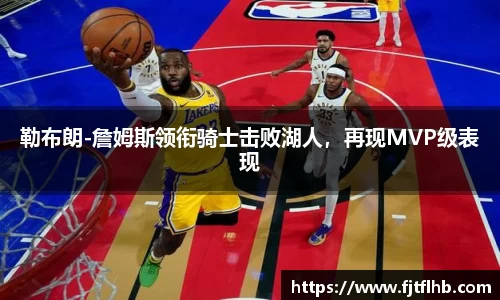 勒布朗-詹姆斯领衔骑士击败湖人，再现MVP级表现