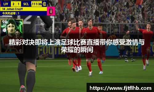 精彩对决即将上演足球比赛直播带你感受激情与荣耀的瞬间