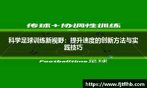 科学足球训练新视野：提升速度的创新方法与实践技巧