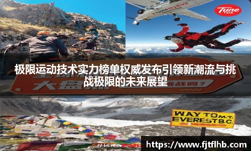 极限运动技术实力榜单权威发布引领新潮流与挑战极限的未来展望