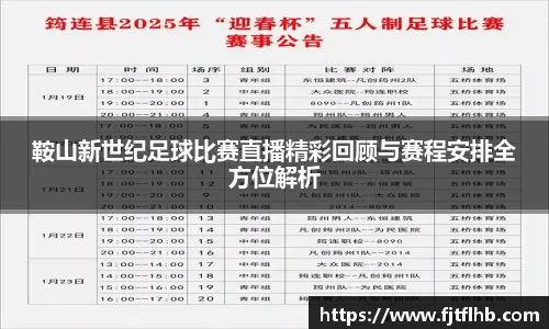 鞍山新世纪足球比赛直播精彩回顾与赛程安排全方位解析