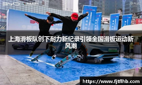 上海滑板队创下耐力新纪录引领全国滑板运动新风潮