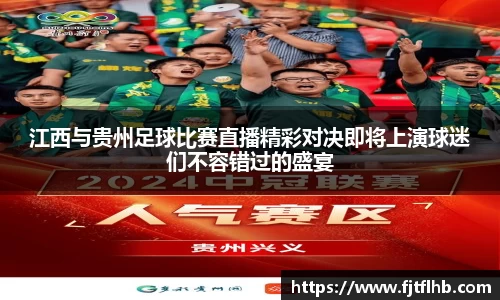 江西与贵州足球比赛直播精彩对决即将上演球迷们不容错过的盛宴