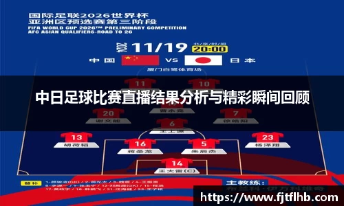 中日足球比赛直播结果分析与精彩瞬间回顾