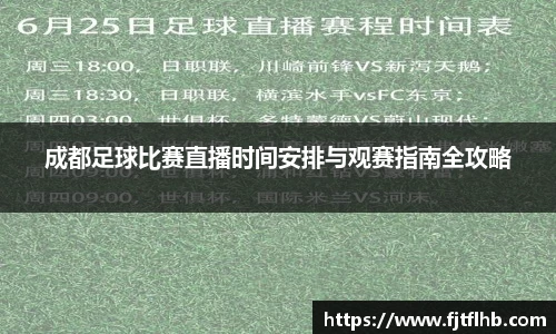 成都足球比赛直播时间安排与观赛指南全攻略
