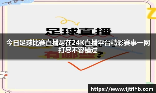 今日足球比赛直播尽在24K直播平台精彩赛事一网打尽不容错过