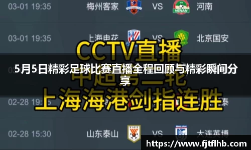 5月5日精彩足球比赛直播全程回顾与精彩瞬间分享