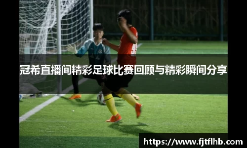 冠希直播间精彩足球比赛回顾与精彩瞬间分享