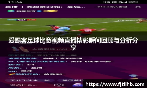 爱踢客足球比赛视频直播精彩瞬间回顾与分析分享
