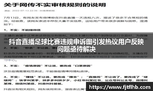 抖音直播足球比赛违规申诉图引发热议用户反映问题亟待解决