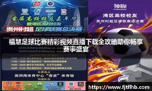 福慧足球比赛精彩视频直播下载全攻略助你畅享赛事盛宴