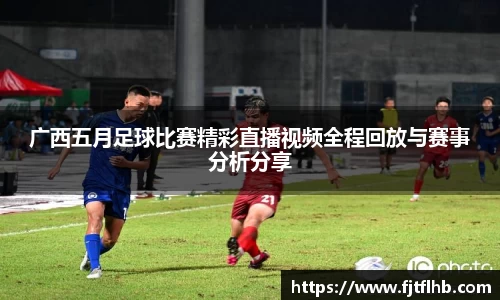 广西五月足球比赛精彩直播视频全程回放与赛事分析分享