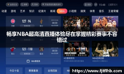 畅享NBA超高清直播体验尽在掌握精彩赛事不容错过