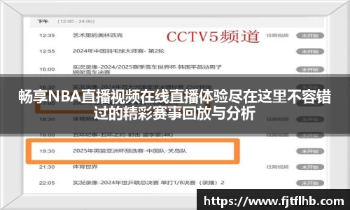 畅享NBA直播视频在线直播体验尽在这里不容错过的精彩赛事回放与分析