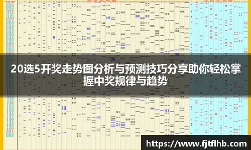 20选5开奖走势图分析与预测技巧分享助你轻松掌握中奖规律与趋势