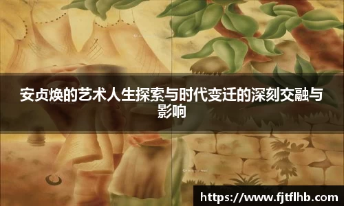 安贞焕的艺术人生探索与时代变迁的深刻交融与影响