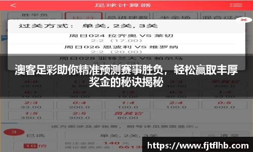 澳客足彩助你精准预测赛事胜负，轻松赢取丰厚奖金的秘诀揭秘