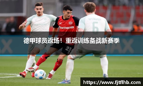 德甲球员返场！重返训练备战新赛季