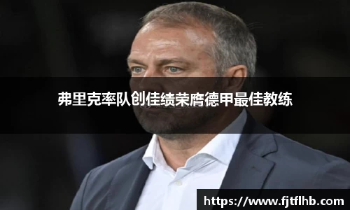 弗里克率队创佳绩荣膺德甲最佳教练