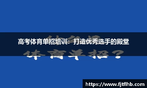 高考体育单招培训：打造优秀选手的殿堂