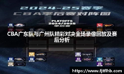 CBA广东队与广州队精彩对决全场录像回放及赛后分析