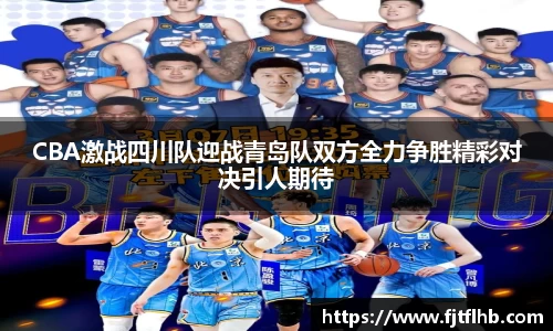 CBA激战四川队迎战青岛队双方全力争胜精彩对决引人期待