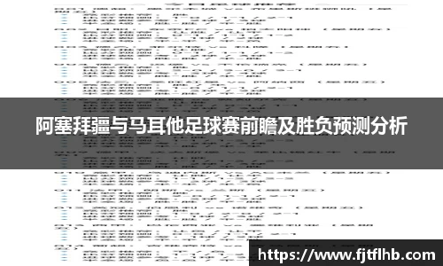 阿塞拜疆与马耳他足球赛前瞻及胜负预测分析