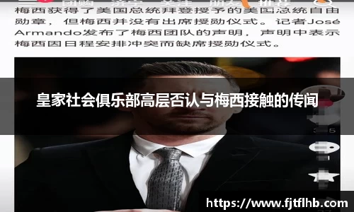 皇家社会俱乐部高层否认与梅西接触的传闻